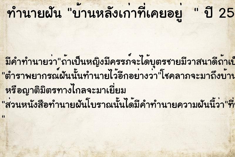 ทำนายฝันทำนายฝันบ้านหลังเก่าที่เคยอยู่